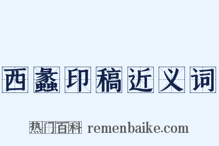 西蠡印稿近义词是什么意思的图片